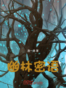 幽林密語