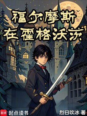 福尔摩斯在霍格沃茨在线阅读