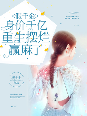 假千金身价千亿，重生摆烂赢麻了在线阅读