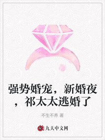強勢婚寵，新婚夜，祁太太逃婚了