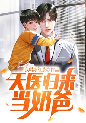 天医归来当奶爸在线阅读