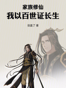 家族修仙:我以百世證長生