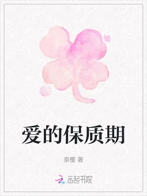 Shelf Life of Love