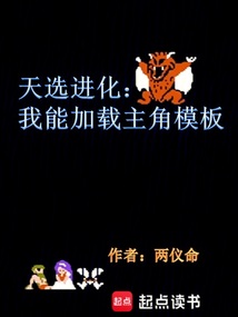 无限进化：游戏高手？我们有救了（程天）在线阅读
