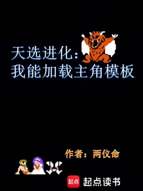 无限进化：游戏高手？我们有救了在线阅读