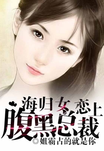 海歸女戀上腹黑總裁