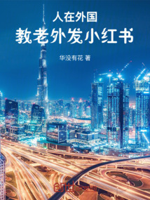 人在外國，教老外發小紅書