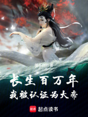 长生百万年,我被认证为大帝在线阅读