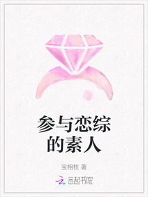 參與戀綜的素人