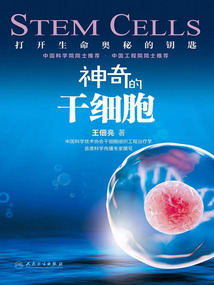 神奇的干細胞