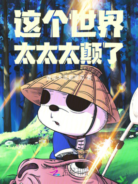 这个世界太太太颠了!在线阅读