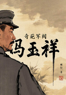 奇葩軍閥:馮玉祥