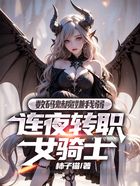 数码魅魔嫌我弱，连夜转职女骑士