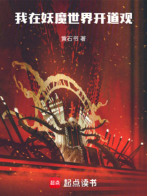我在妖魔世界開道觀