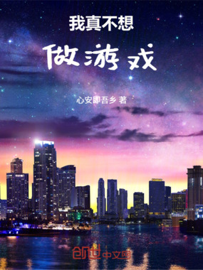 我真不想做游戏在线阅读