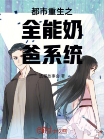 都市重生之全能奶爸系統