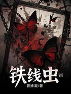 铁线虫在线阅读