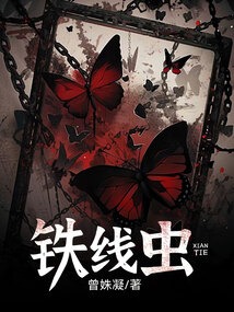 铁线虫