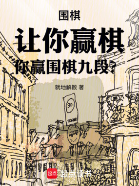 围棋：让你赢棋，你赢围棋九段？在线阅读