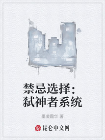 禁忌選擇：弒神者系統(tǒng)
