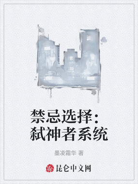 禁忌选择：弑神者系统在线阅读