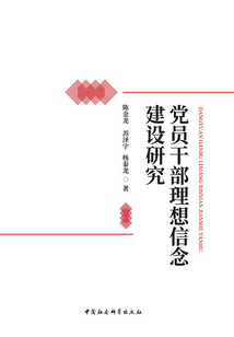 黨員干部理想信念建設(shè)研究