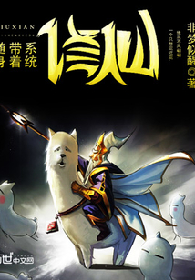 隨身帶著系統修仙