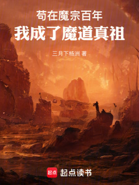苟在魔宗百年，我成了魔道真祖在线阅读