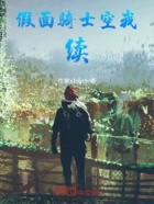 假面骑士空我续在线阅读