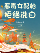 恶毒女配她拒绝洗白在线阅读