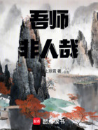 吾师非人哉在线阅读