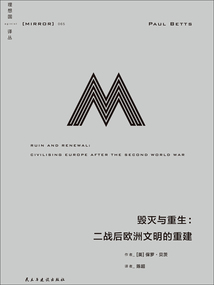 毀滅與重生:二戰(zhàn)后歐洲文明的重建(理想國譯叢65)