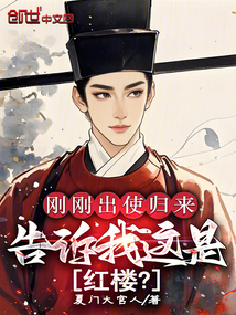 剛剛出使歸來,告訴我這是紅樓?