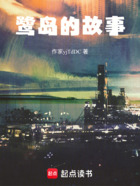 鹭岛的故事在线阅读