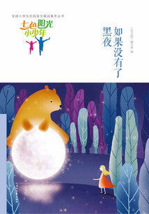 “七色陽光小少年”全國小學生校園美文精品集萃叢書：如果沒有了黑夜
