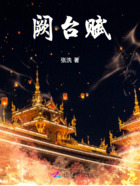 阙台赋在线阅读