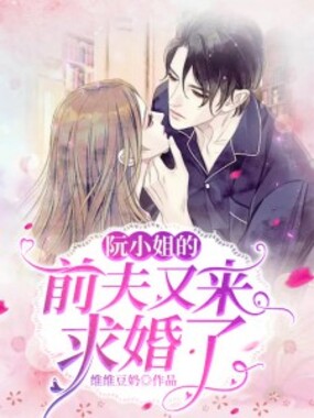 阮小姐的前夫又来求婚了！在线阅读