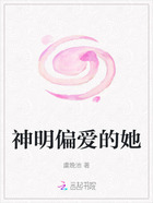 神明偏爱的她在线阅读