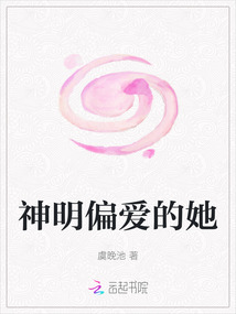 神明偏愛的她