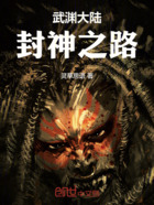 武渊大陆:封神之路在线阅读