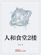 人和食堂2楼在线阅读