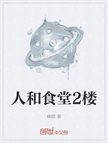人和食堂2樓