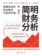 简明财务分析:数据背后的商业模式与投资价值在线阅读