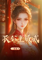 长公主威武在线阅读