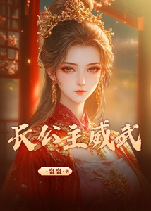 長公主威武