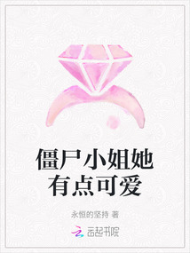 僵尸小姐她有點可愛