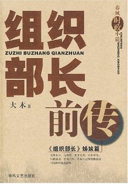组织部长前传 封面