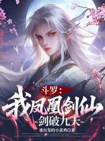 斗羅：我鳳凰劍仙，劍破九天
