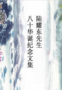 陸耀東先生八十華誕紀(jì)念文集