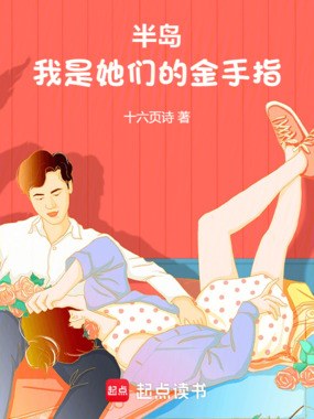 半岛：我是她们的金手指在线阅读